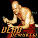 Dead-ремиксы